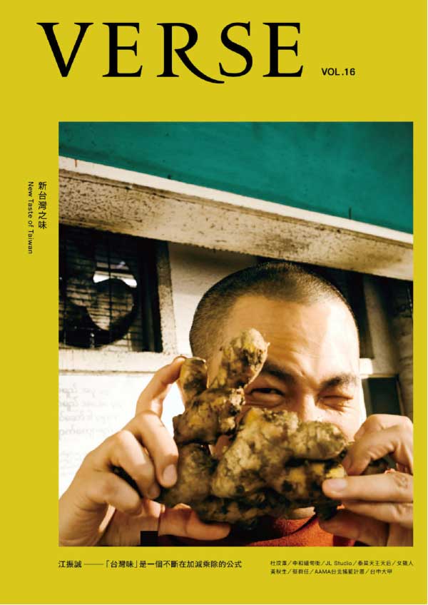 VERSE 台湾文化美学杂志 Issue 16