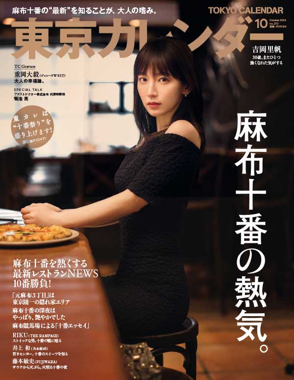 Tokyo Calendar 日本东京美食杂志 2023年10月刊