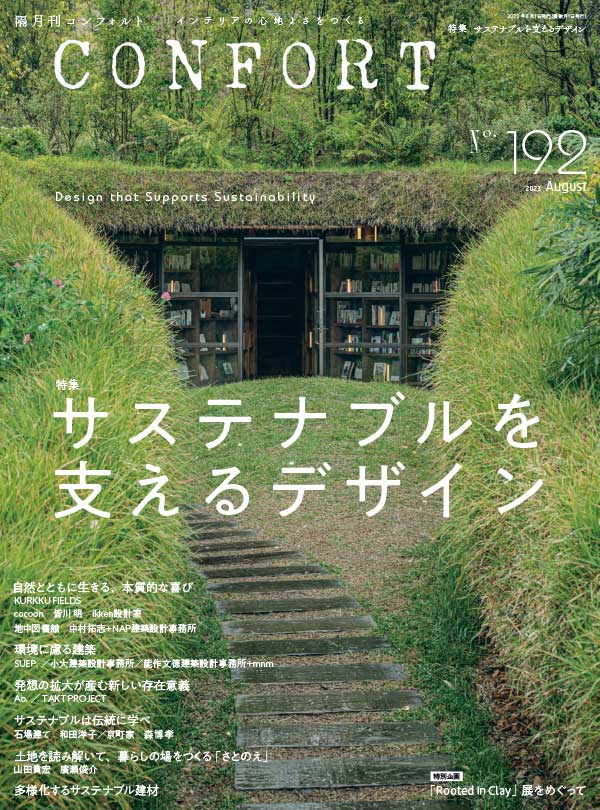 CONFORT 日本权威家居杂志 Issue 192