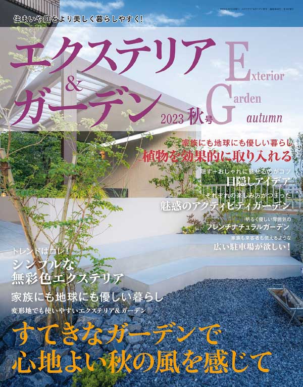 [日本版]Exterior & Garden 庭院景观设计 2023年秋季刊