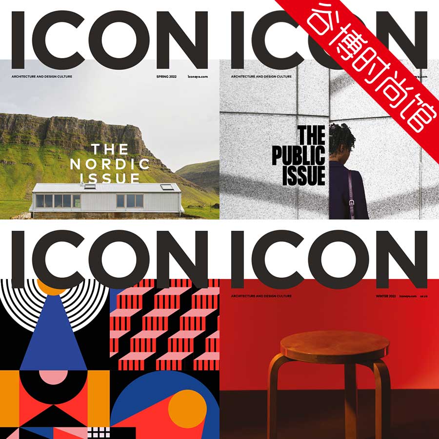 Icon 建筑设计文化杂志 2022年合集(全4本)