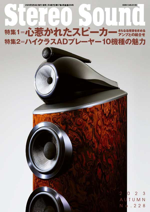 Stereo Sound 日本立体声音响唱片杂志 2023年秋季刊