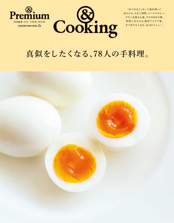& Premium Cooking 日本美好生活杂志 2022年料理美食特辑