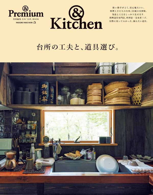 & Premium Kitchen 日本美好生活杂志 2022年厨房特辑