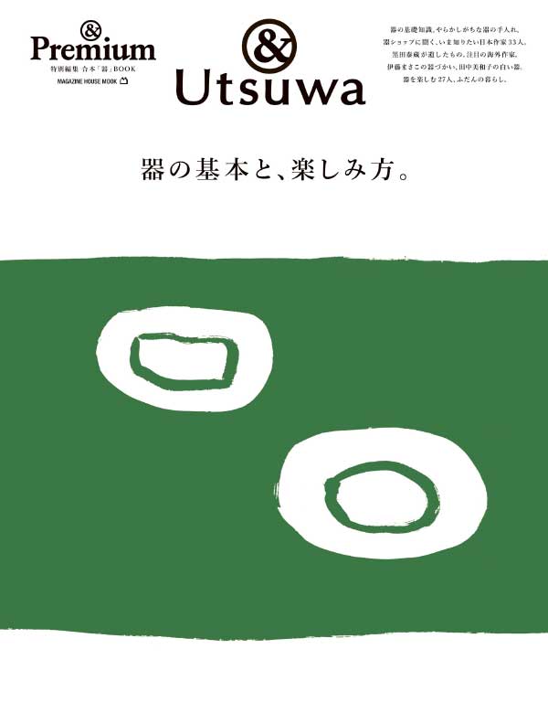 & Premium Utsuwa 日本美好生活杂志 2022年室内家居餐具特辑