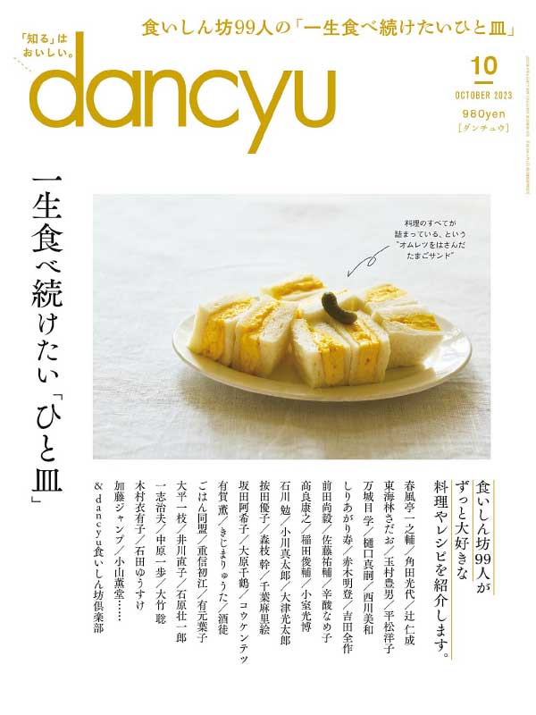 dancyu 最受欢迎的日本美食杂志 2023年10月刊
