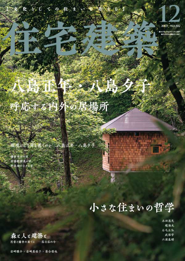 Jutakukenchiku 日本住宅建筑 2023年12月刊