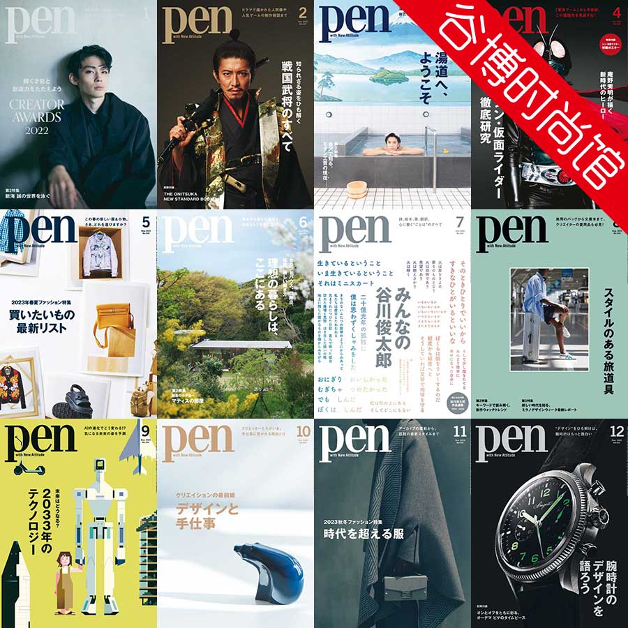Pen 日本生活设计类杂志 2023年合集(全12本)