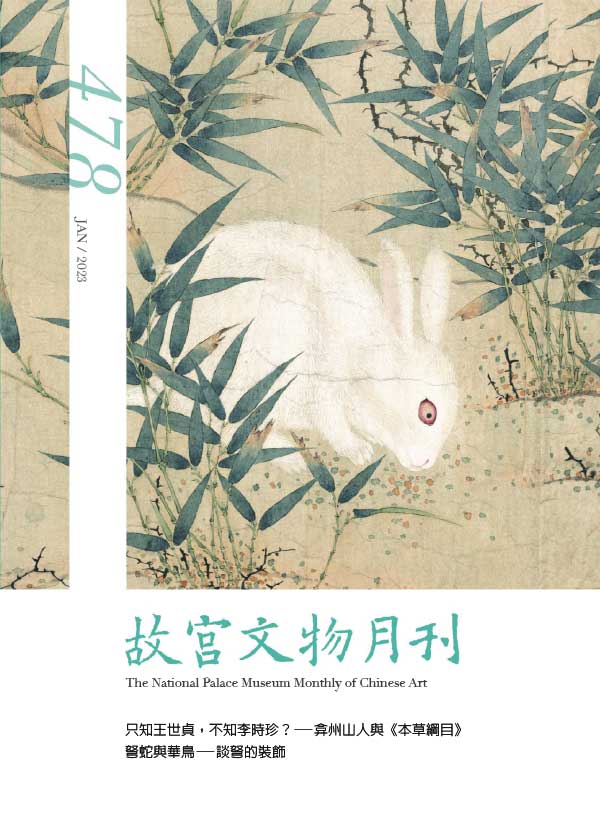 The National Palace Museum Monthly of Chinese Art 故宫文物月刊 2023年1月刊