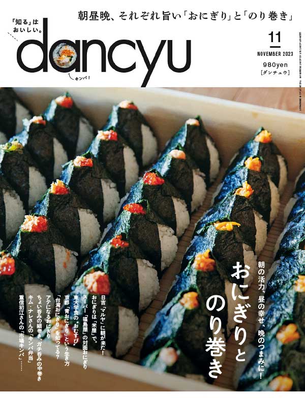 dancyu 最受欢迎的日本美食杂志 2023年11月刊