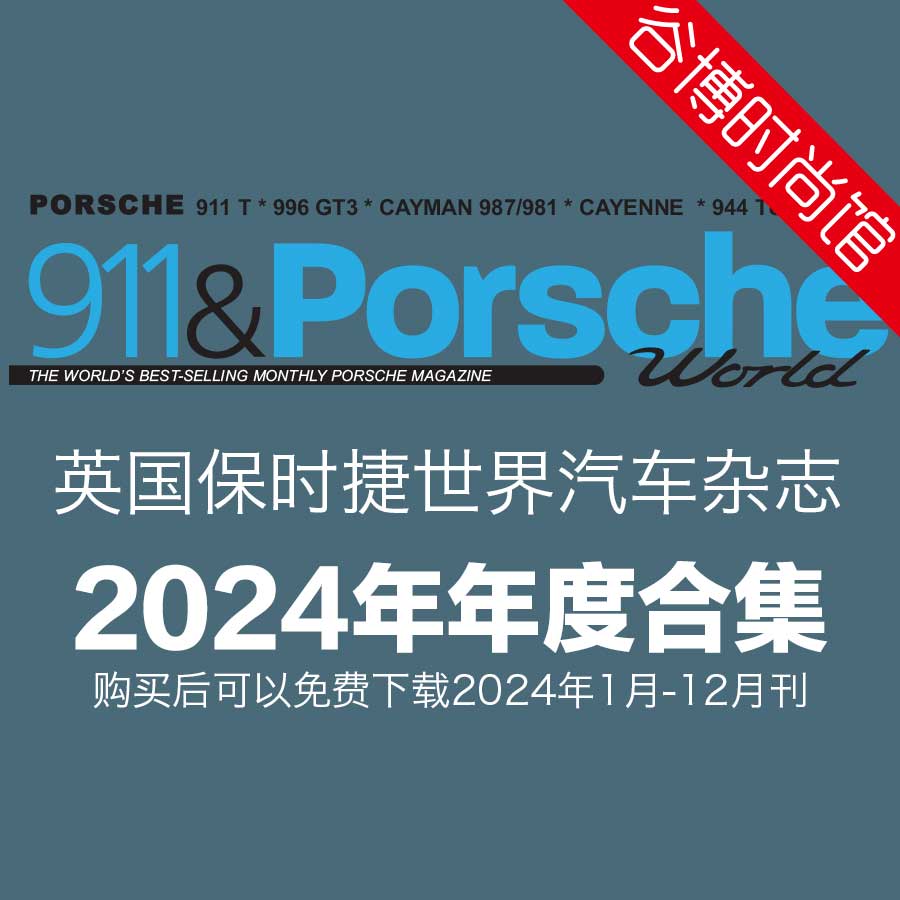 911 & Porsche World 英国保时捷世界汽车杂志 2024年全年订阅(更新至4月刊)