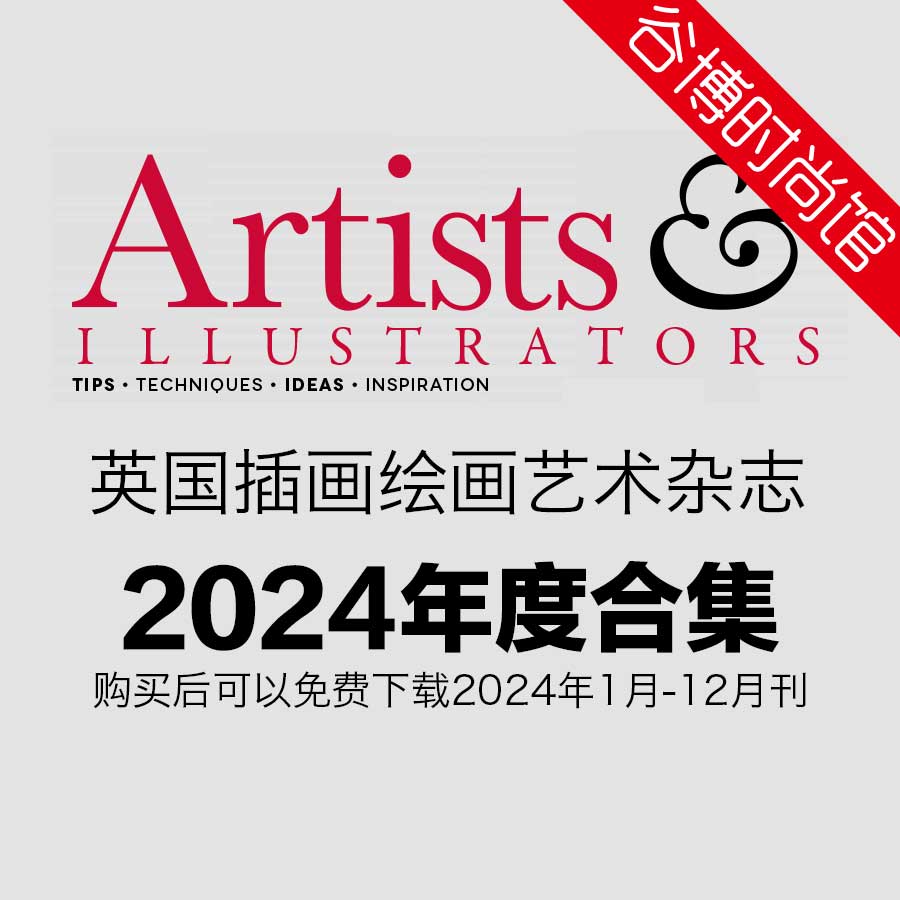 Artists & Illustrators 插画绘画艺术杂志 2024年全年订阅(更新至6月刊)