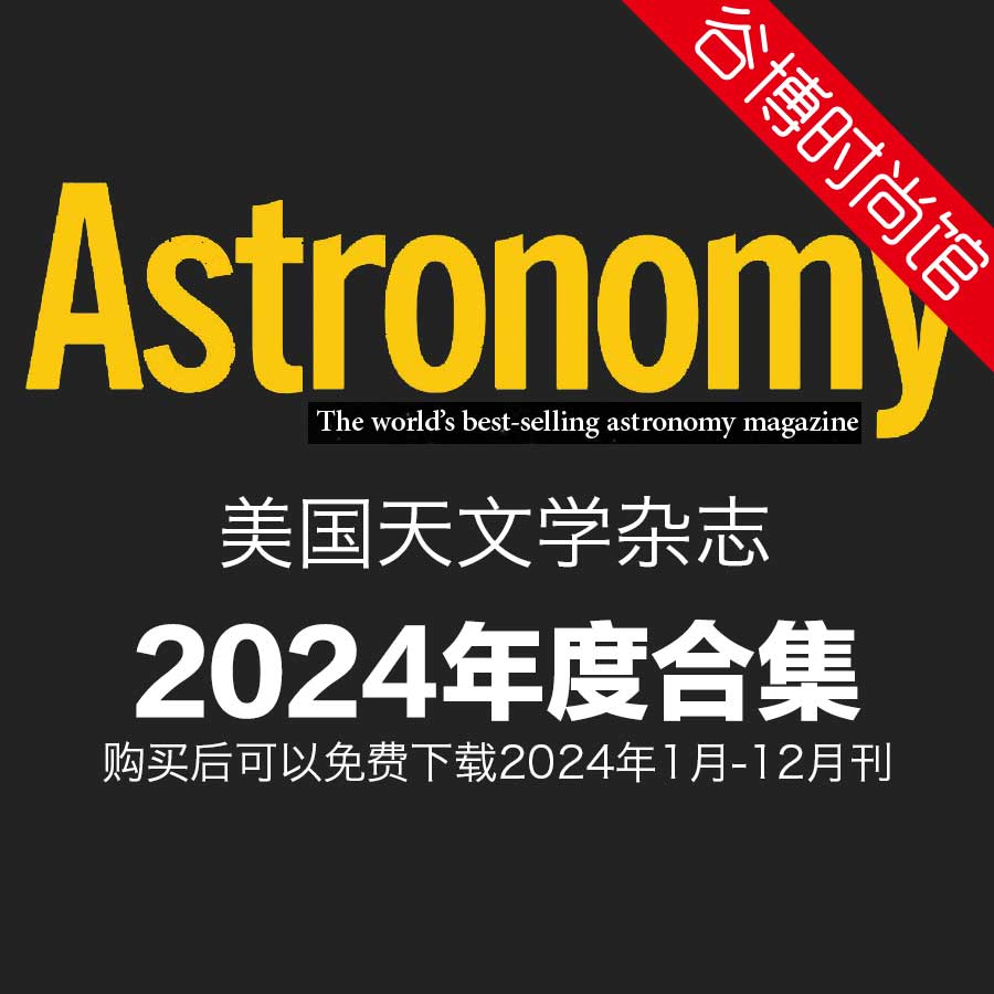 Astronomy 美国天文学杂志 2024年全年订阅(更新至6月刊)
