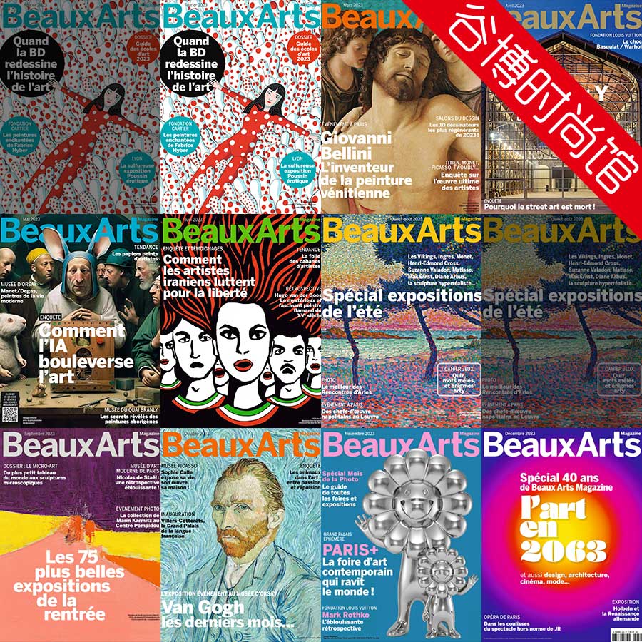 Beaux Arts 法国当代美术杂志 2023年合集(全10本)