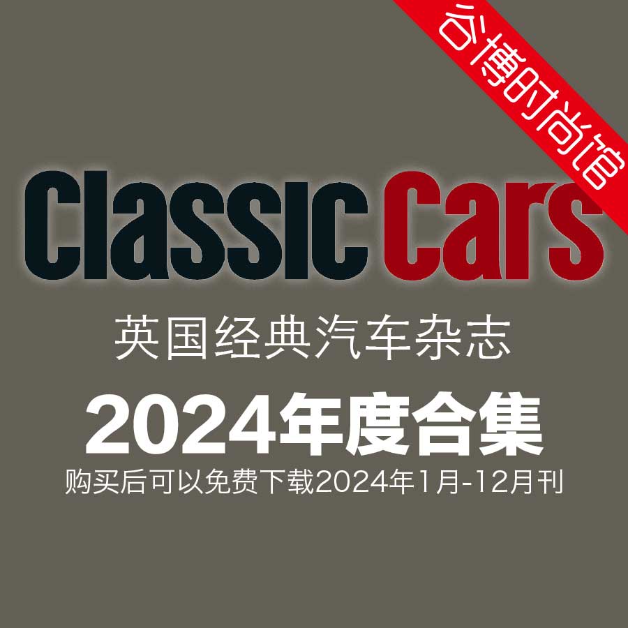 Classic Cars 英国经典汽车杂志 2024年全年订阅(更新至3月刊)