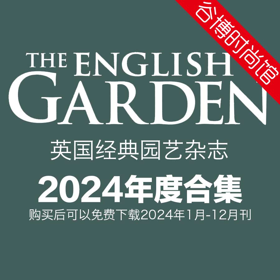 The English Garden 英国园艺杂志 2024年全年订阅(更新至5月刊)