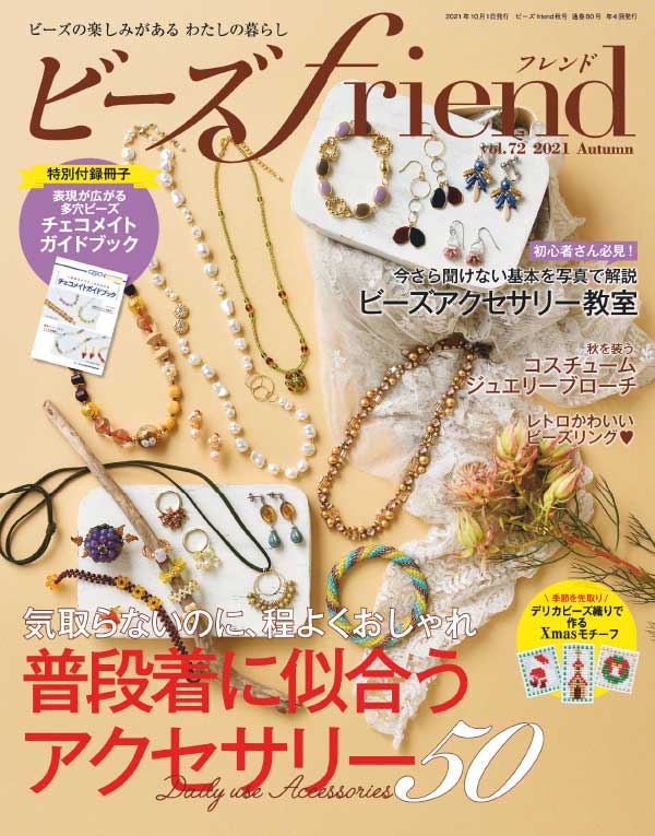 beadsfriend 日本珠宝首饰杂志 2021年秋季刊
