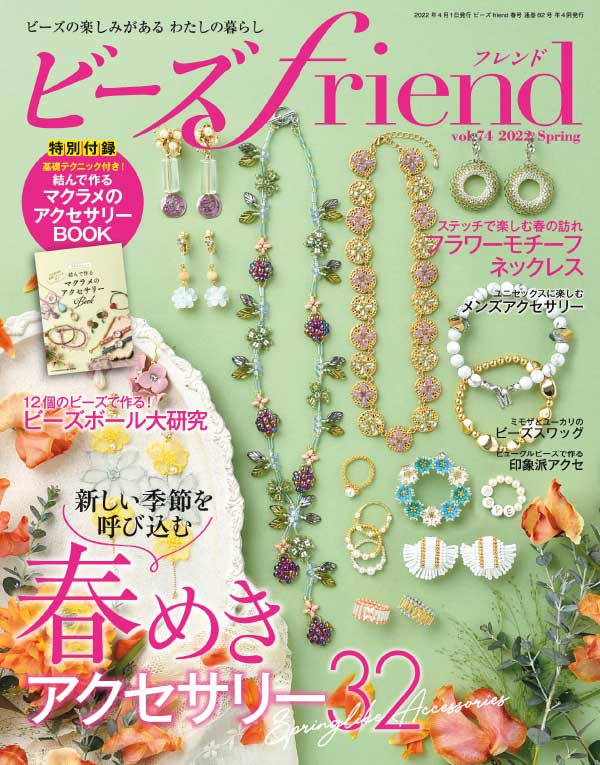 beadsfriend 日本珠宝首饰杂志 2022年春季刊