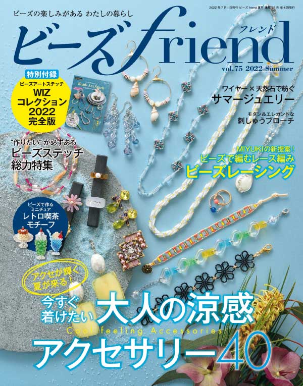 beadsfriend 日本珠宝首饰杂志 2022年夏季刊