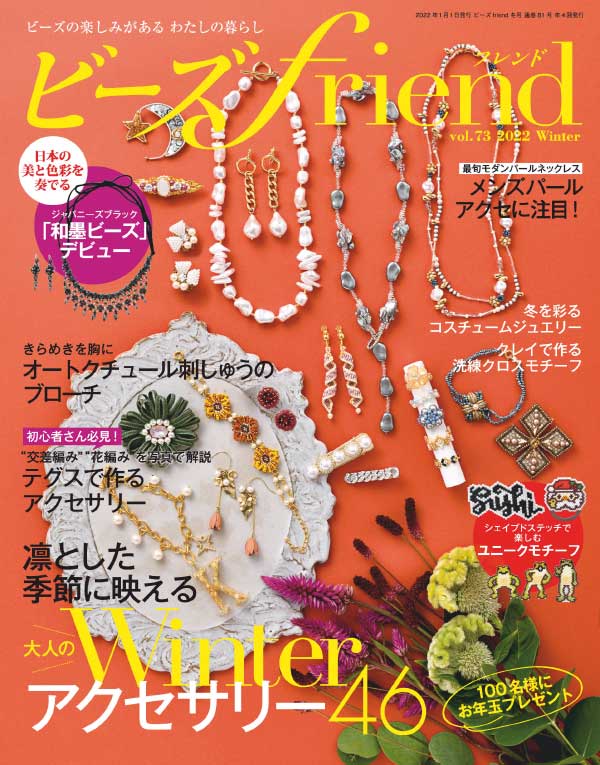 beadsfriend 日本珠宝首饰杂志 2022年冬季刊
