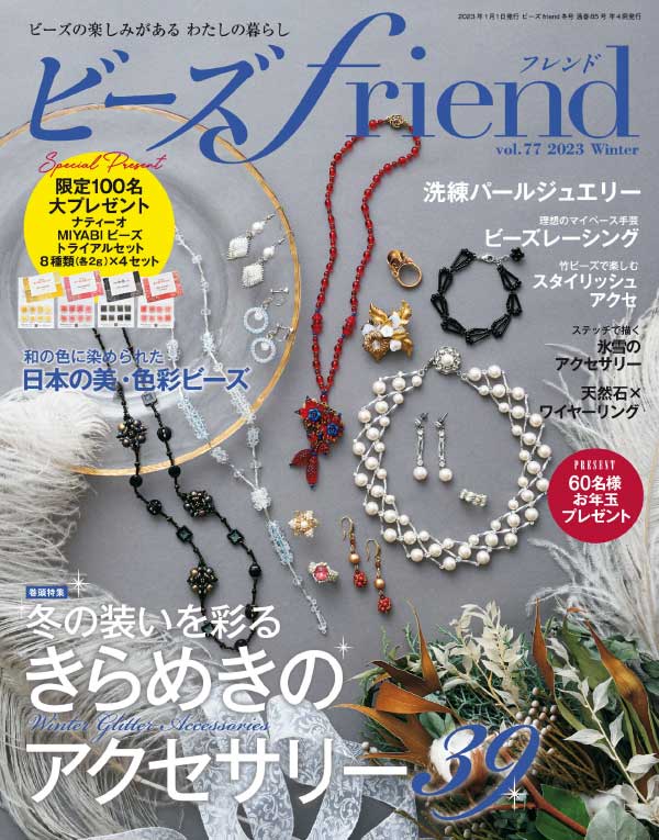 beadsfriend 日本珠宝首饰杂志 2023年冬季刊