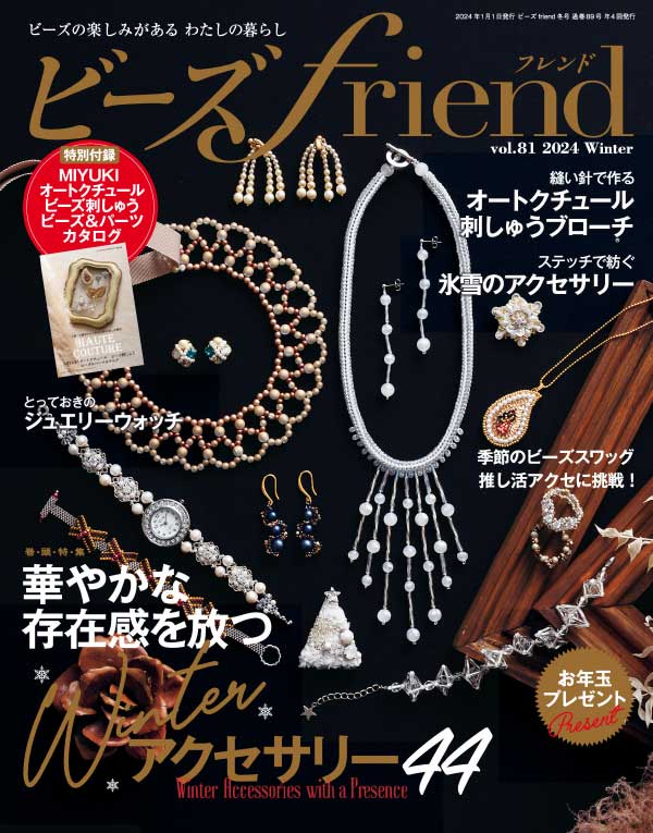 beadsfriend 日本珠宝首饰杂志 2024年冬季刊