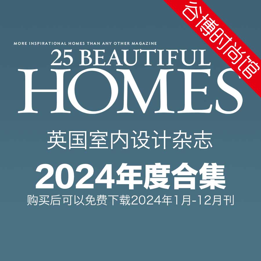 25 Beautiful Homes 英国室内设计杂志 2024年全年订阅(更新至6月刊)