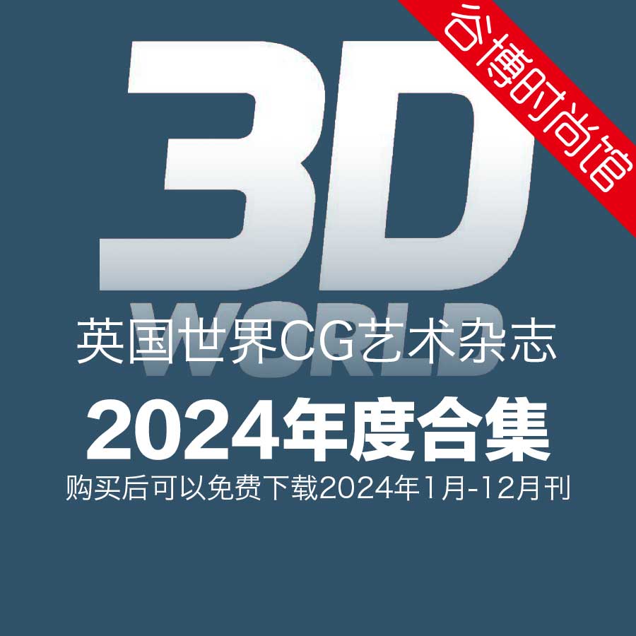 3D World 世界CG艺术杂志 2024年全年订阅(更新至5月刊)