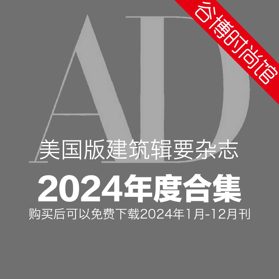 Architectural Digest 美国建筑辑要 2024年全年订阅(更新至4月刊)