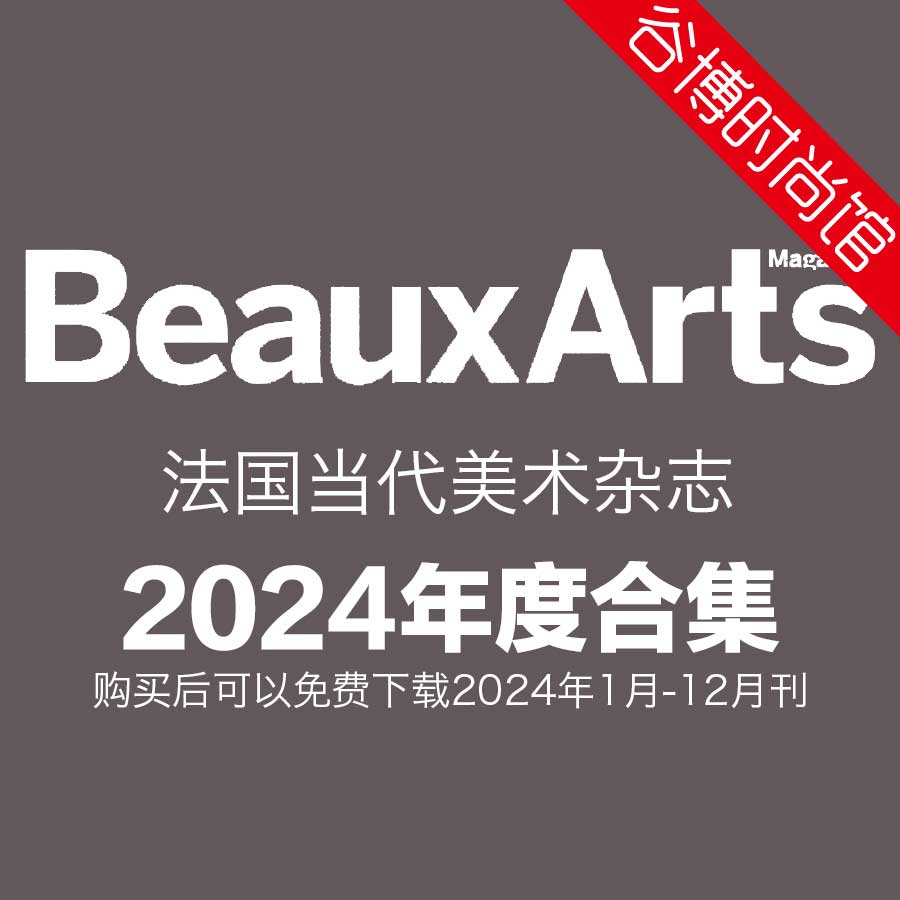 Beaux Arts 法国当代美术杂志 2024年全年订阅(更新至3月刊) 谷博杂志馆