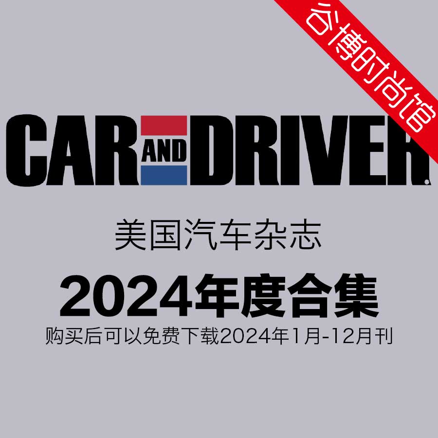 [美国版]Car and Driver 汽车杂志 2024年全年订阅(更新至3-4月刊)