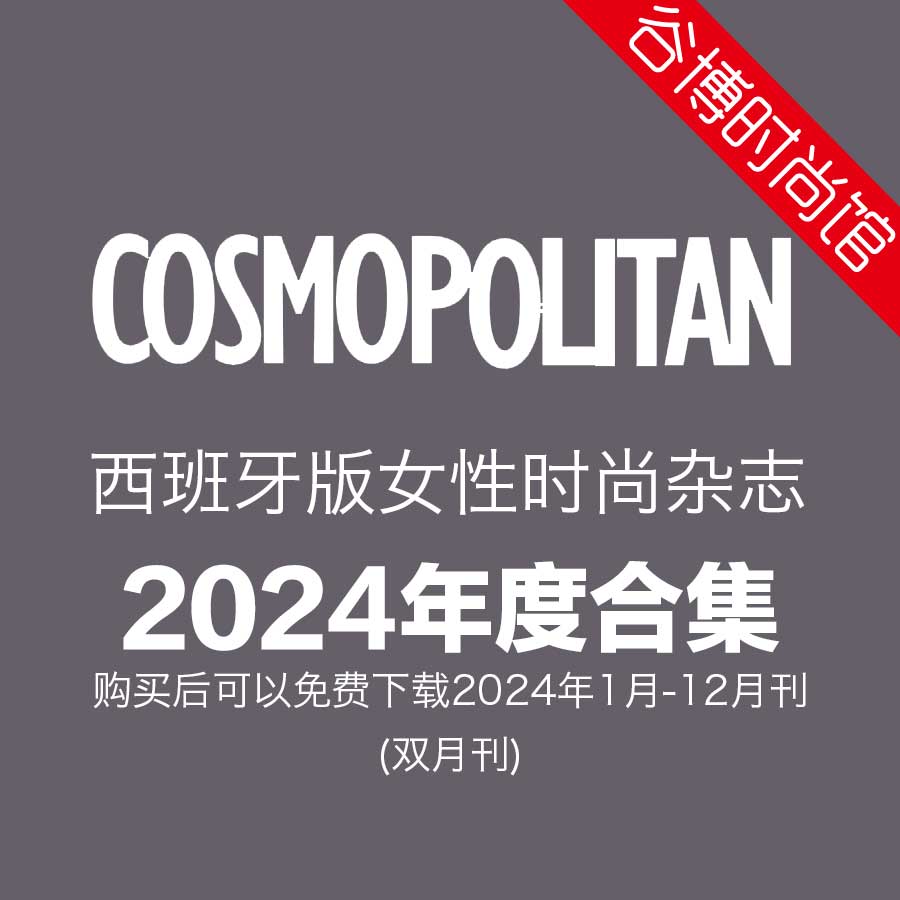 [西班牙版]Cosmopolitan 时尚杂志 2024年全年订阅(更新至5-6月刊)