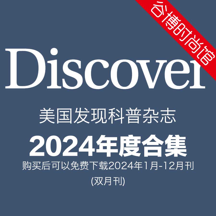 Discover 发现科普杂志 2024年全年订阅(更新至5-6月刊)