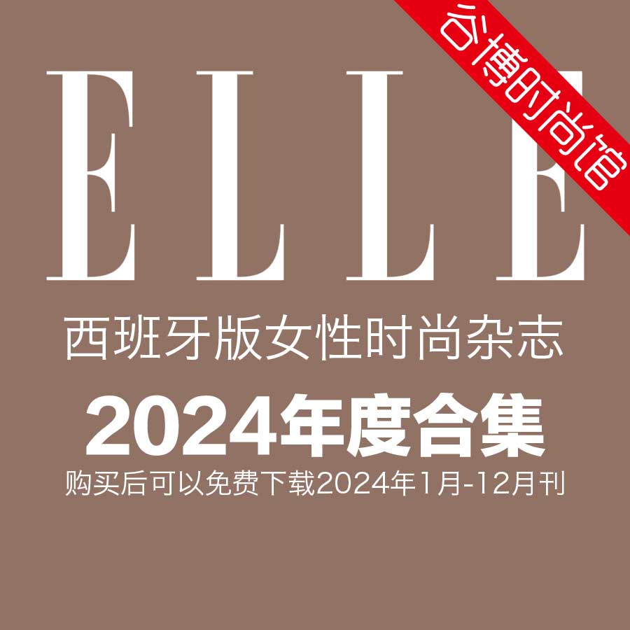 [西班牙版]Elle 高端女性时尚杂志 2024年全年订阅(更新至4月刊)