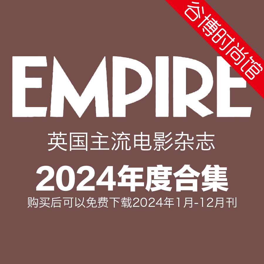 Empire 英国主流电影杂志 2024年全年订阅(更新至4月刊)