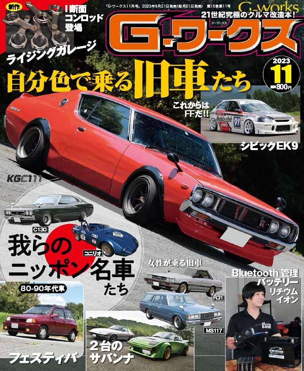 GGWorks 日本二手车汽车杂志 2023年11月刊