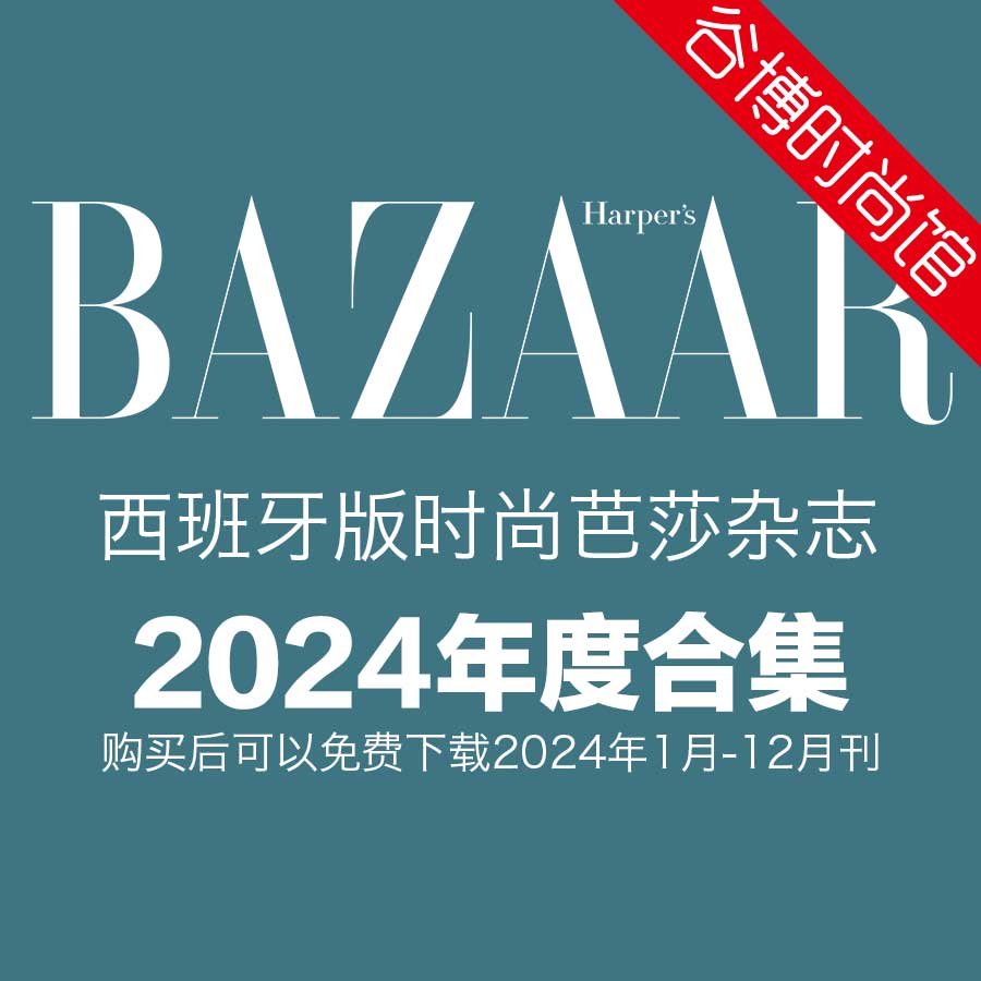 [西班牙版]Harpers Bazaar 时尚芭莎 2024年全年订阅(更新至4月刊)