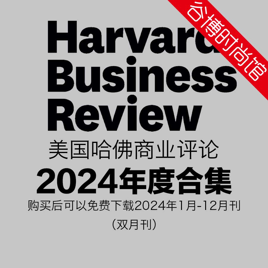 Harvard Business Review 美国哈佛商业评论 2024年全年订阅(更新至5-6月刊)