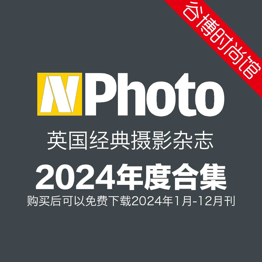N-Photo 英国摄影杂志 2024年全年订阅(更新至6月刊)