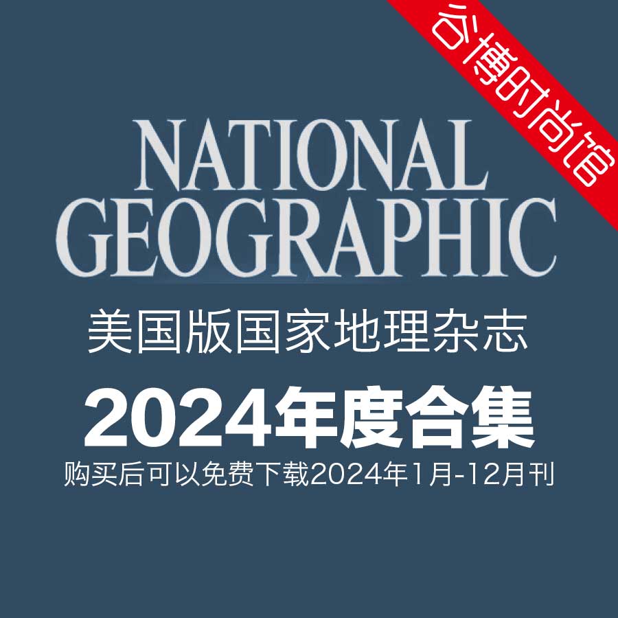 National Geographic 美国国家地理杂志 2024年全年订阅(更新至4月刊)