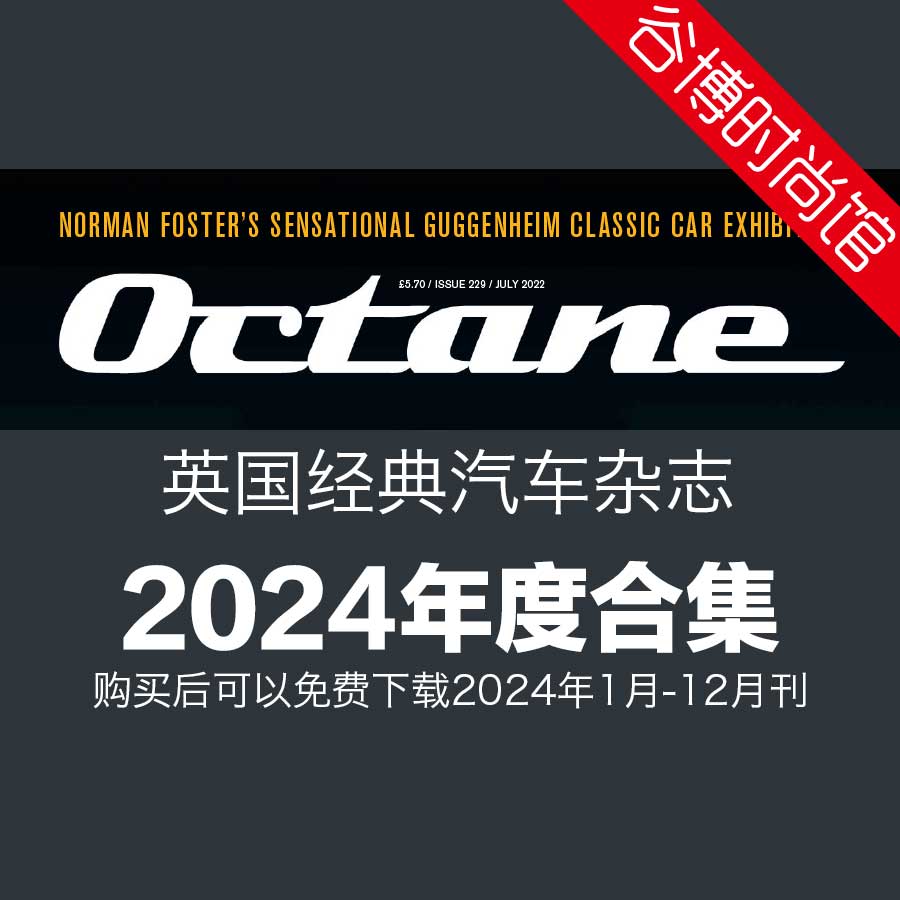 Octane 英国经典汽车杂志 2024年全年订阅(更新至4月刊)