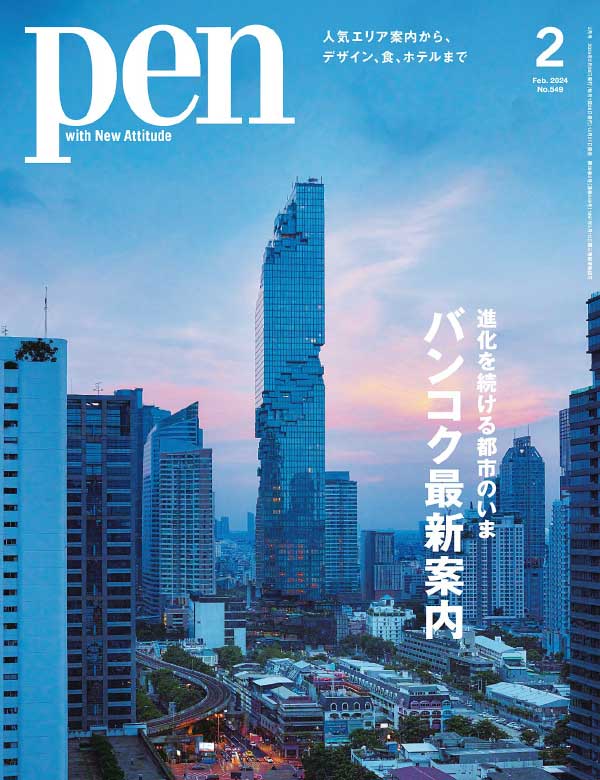 Pen 日本生活设计类杂志 2024年2月刊