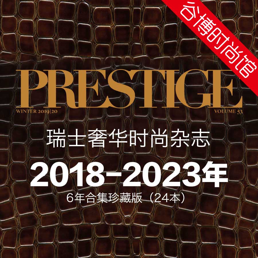 [瑞士版]Prestige 奢华时尚杂志 2018-2023年6年合集珍藏版(全24本)