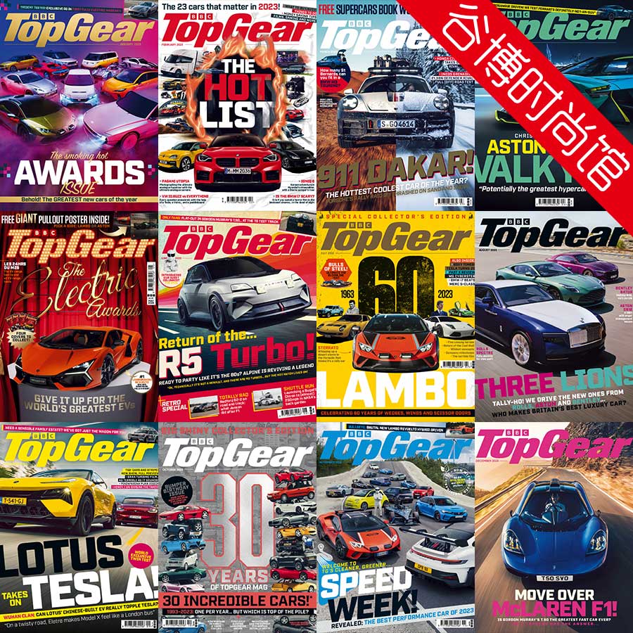 Top Gear 英国高品质汽车杂志 2023年合集(全12本)