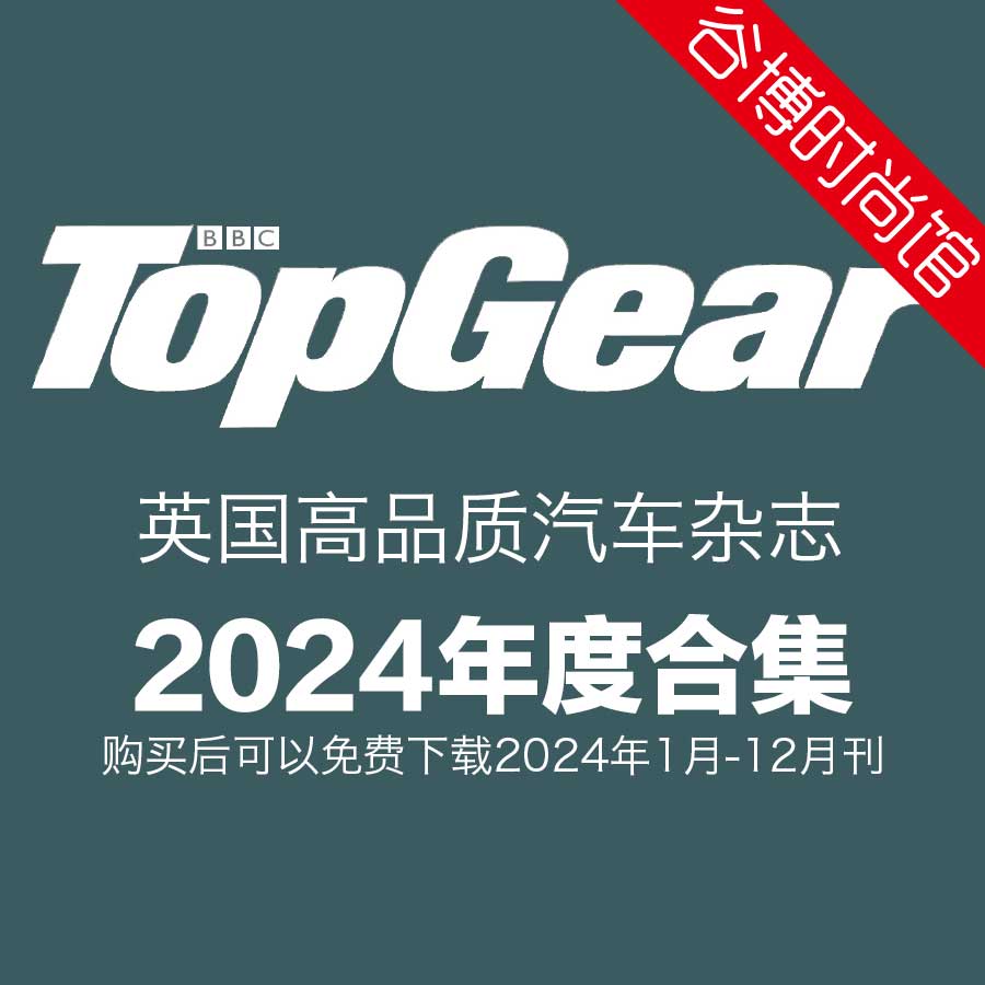Top Gear 英国高品质汽车杂志 2024年全年订阅(更新至4月刊)