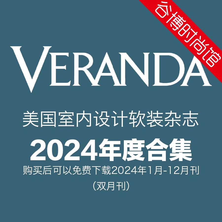 Veranda 室内设计软装装饰杂志 2024年全年订阅(更新至3-4月刊)