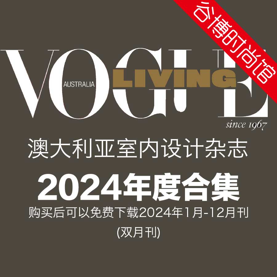 Vogue Living 澳大利亚室内设计杂志 2024年全年订阅(更新至5-6月刊)