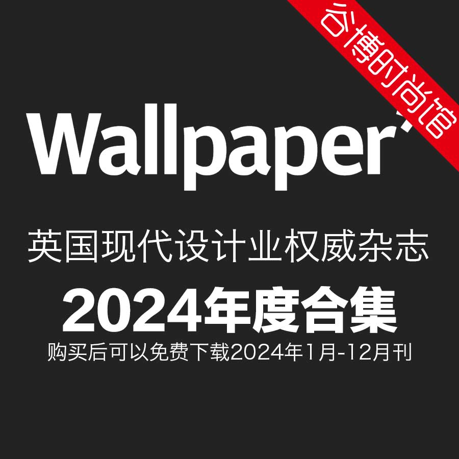 Wallpaper 现代设计业权威杂志 2024年全年订阅(更新至5月刊)