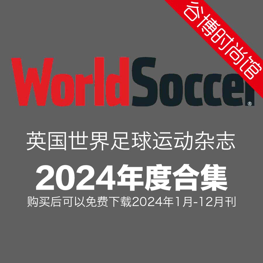 World Soccer 世界足球运动杂志 2024年全年订阅(更新至4月刊)
