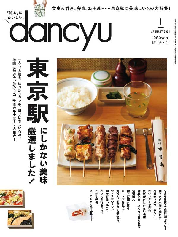 dancyu 最受欢迎的日本美食杂志 2024年1月刊